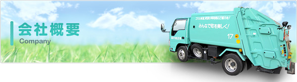 会社概要 Company