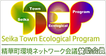 精華町環境ネットワーク会議